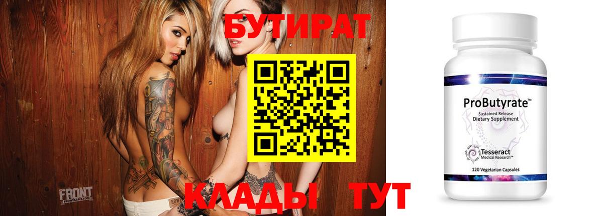Бутират BDO  Вход с VPN  Тихорецк 