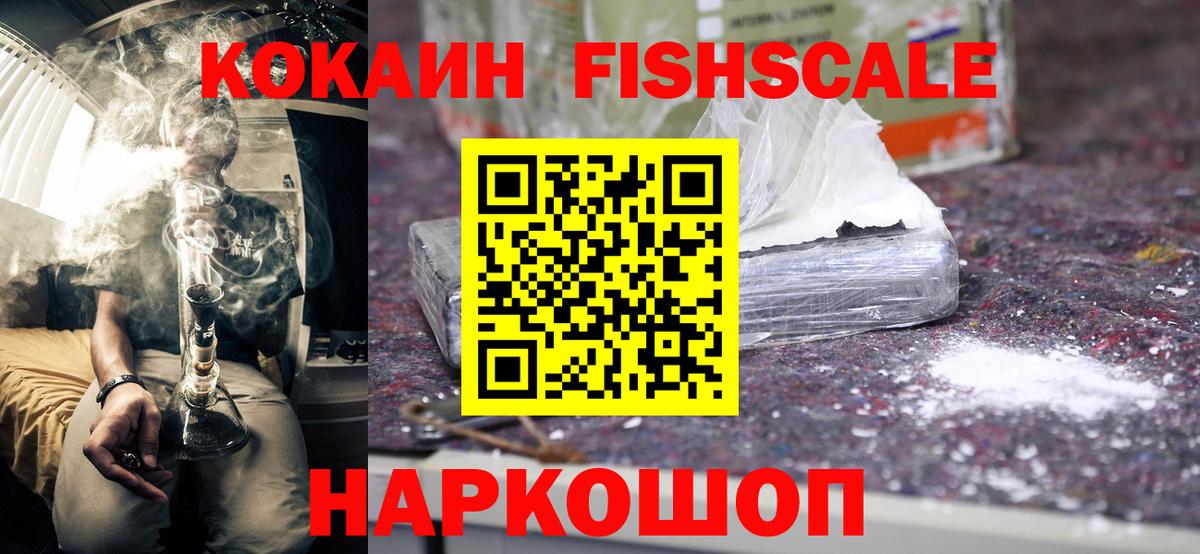 COCAIN FishScale Тихорецк